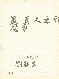 蛊 真人之邪淫魔尊