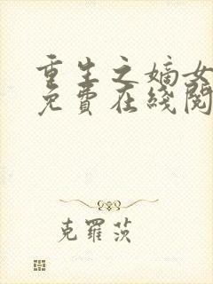 重生之嫡女祸妃免费在线阅读