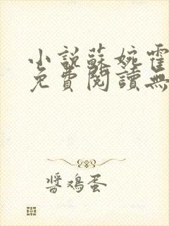 小说苏婉霍枭寒免费阅读无弹窗