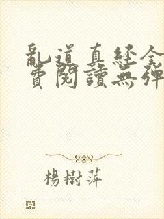 乱道真经全文免费阅读无弹窗笔趣阁