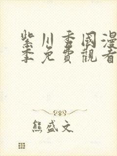 紫川秀国漫第二季免费观看
