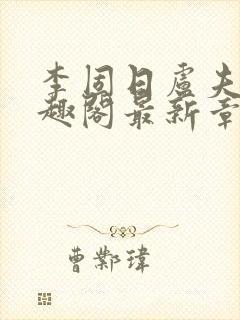 李固日卢夫人笔趣阁最新章节列表封面