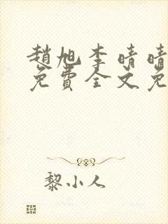 赵旭李晴晴小说免费全文免费阅读无弹窗