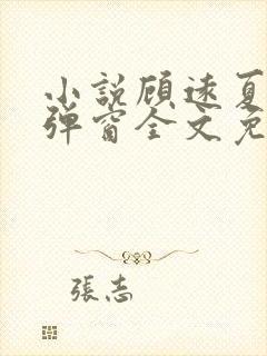 小说顾远夏婉无弹窗全文免费阅读