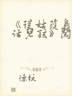 《从姑获鸟开始活儿该》阅读全文