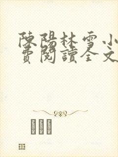 陈阳林雪小说免费阅读全文最新章节