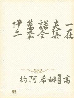 伊万诺夫一家第二季全集在线观看封面