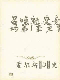 召唤魅魔竟是妈妈第1季免费观看