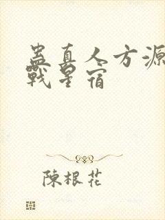 蛊真人方源巨阳战星宿