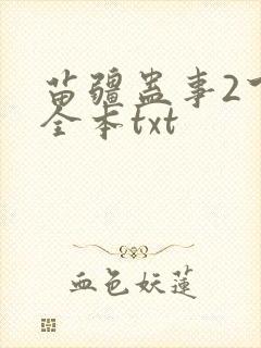 苗疆蛊事2下载全本txt