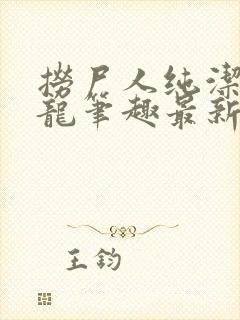 捞尸人纯洁滴小龙笔趣最新