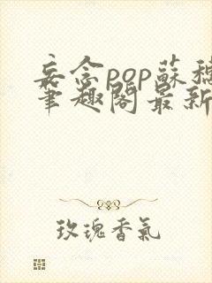 妄念pop苏穗笔趣阁最新章节封面