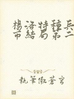 杨洛特种兵在都市结局第二部封面