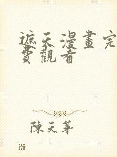 遮天漫画完整免费观看封面