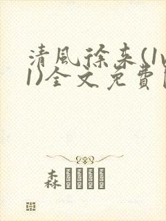 清风徐来(1v1)全文免费阅读笔趣阁