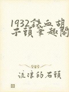 1932铁血胡子头笔趣阁