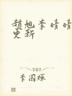 赵旭李晴晴最新更新