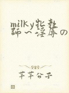 milky牝教师～淫辱の教室91观看封面