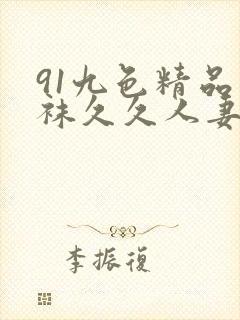 91九色精品丝袜久久人妻