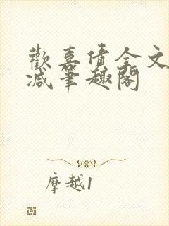 欢喜债全文无删减笔趣阁封面