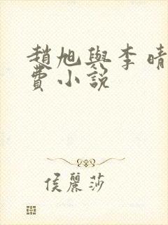 赵旭与李晴晴免费小说封面