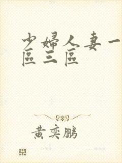 少妇人妻一区二区三区