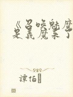 《召唤魅魔结果是义魔来了》解析