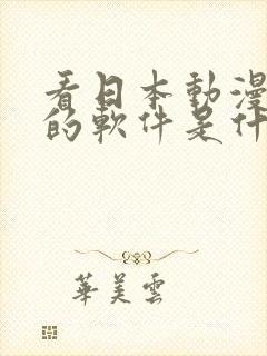 看日本动漫免费的软件是什么