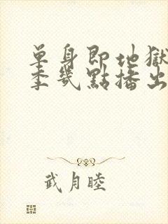 单身即地狱第五季几点播出