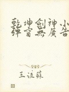 乾坤剑神小说无弹窗无广告封面