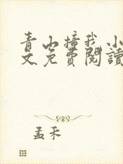 青山撞我小说全文免费阅读