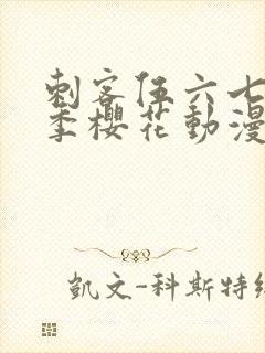 刺客伍六七第4季樱花动漫封面