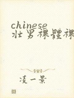 chinese壮男裸体裸茎网站