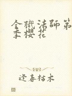 全职法师第10季樱花