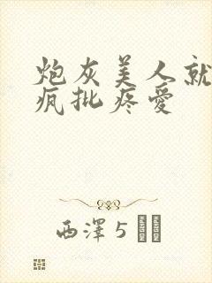 炮灰美人就该被疯批疼爱