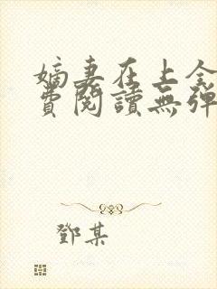 嫡妻在上全文免费阅读无弹窗封面