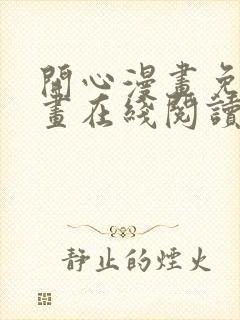 开心漫画免费漫画在线阅读下拉式