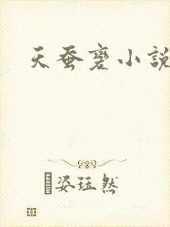 天蚕变小说
