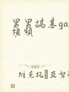 男男搞基gay视频