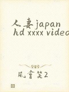 人妻japan hd xxxx videos封面