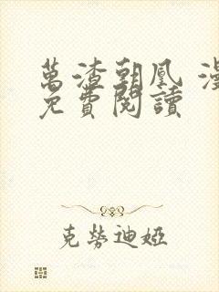 万渣朝凰 漫画免费阅读封面