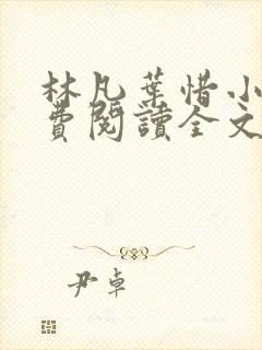 林凡叶惜小说免费阅读全文最新版