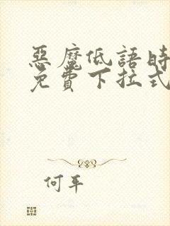 恶魔低语时漫画免费下拉式漫画六漫画