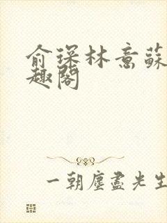 俞琛林意苏琪笔趣阁