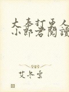 大奉打更人卖报小郎君阅读全本小说封面