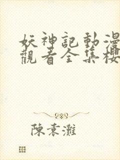 妖神记动漫免费观看全集樱花