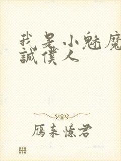 我是小魅魔的忠诚仆人封面