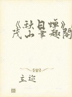 《秋日蝉》by茂山笔趣阁