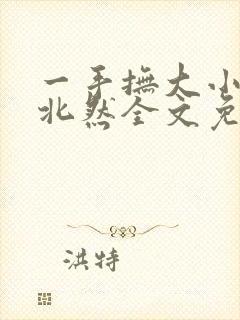 一手抚大小说靳北然全文免费阅读笔趣阁