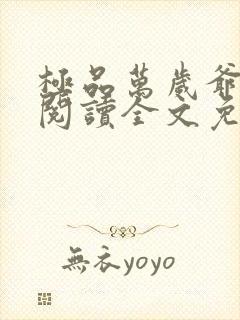 极品万岁爷在线阅读全文免费封面